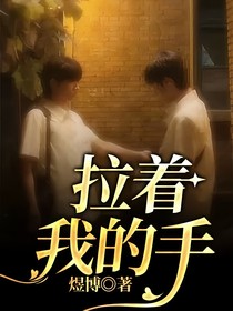 拉著我的手