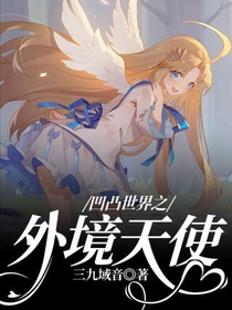 凹凸世界之外境天使