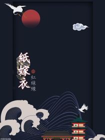 紙嫁衣1红线缘