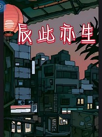 辰此亦生