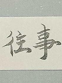 然然许道生