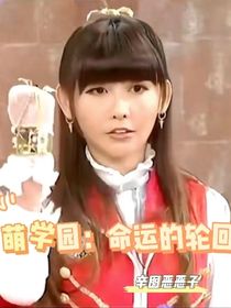 萌学园：命运的轮回