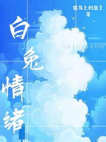 白兔情緒