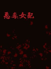惡毒女配8