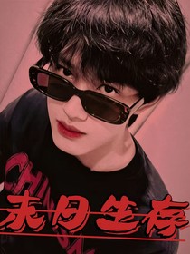 TF家族：末日生存