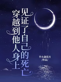 穿越到他人身上，見(jiàn)證了自己的死亡