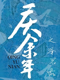 庆2之泽君录