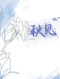 秋见