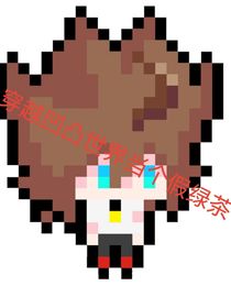 穿越凹凸世界当个假绿茶