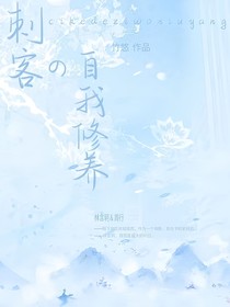 穿越刺客的自我修养
