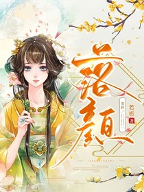 落颜——
