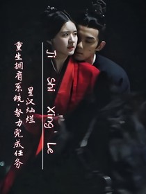 星汉灿烂：重生改变结局