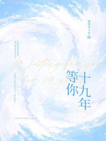 等你十九年