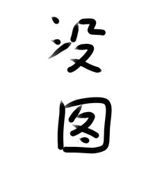 凹凸学园一一我想当学霸