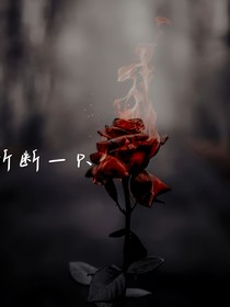 折断一只玫瑰
