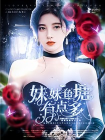 TNT：妹妹魚塘有點多
