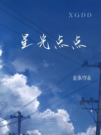 校园：星光点点