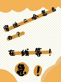 穿進(jìn)二哈怎么辦？在線等，急！