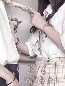 老公，请轻点……