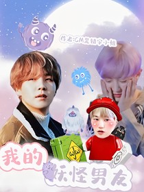我的妖怪男友