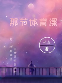 那節(jié)體育課