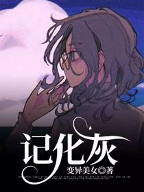 记化灰