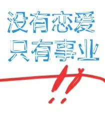 没有恋爱，只有事业