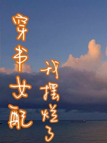 穿书女配：我摆烂了