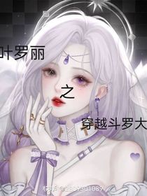 叶罗丽之王默罗丽穿越