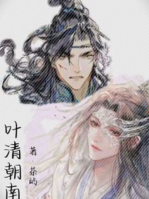 葉清朝南