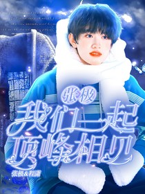 张极：我们一起奔向顶峰