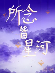 原神：所念皆星河