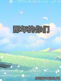 当年的你们