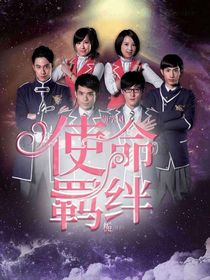 萌學園：使命羈絆