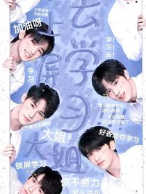 左航：师兄妹妹我好爱