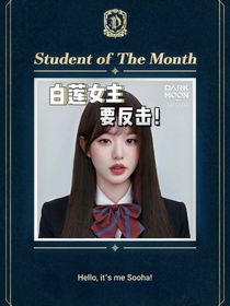 白莲女主要反击！