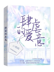 肆虐的愛意