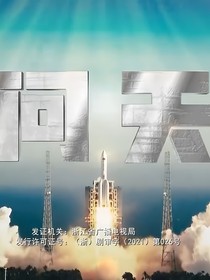 问天与长征-d144