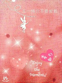 王一博你不要愛我
