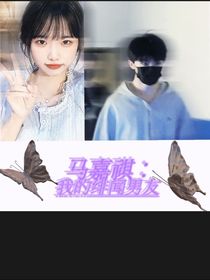 马嘉祺：我的绯闻男友