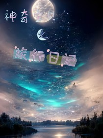 神奇寶貝之旅行日記