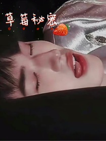 文轩：草莓秘密