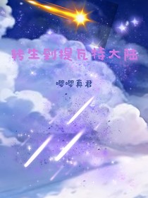 转生到提瓦特大陆