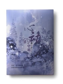 心動(dòng)的守則