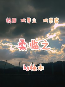 柔臨之