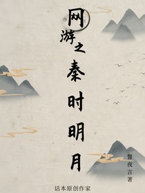网游之秦时明月