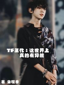 TF三代：这世界上真的有异能？！
