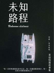 未知路程