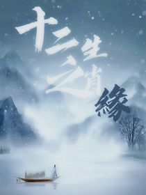 十二生肖之緣-d345