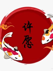 许愿！！！